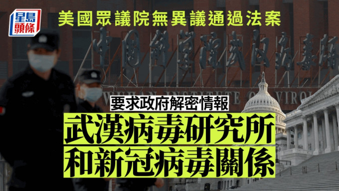 美國眾議院無異議通過法案，要求拜登政府解密與武漢病毒研究所和新冠疫情之間潛在聯繫有關的情報。