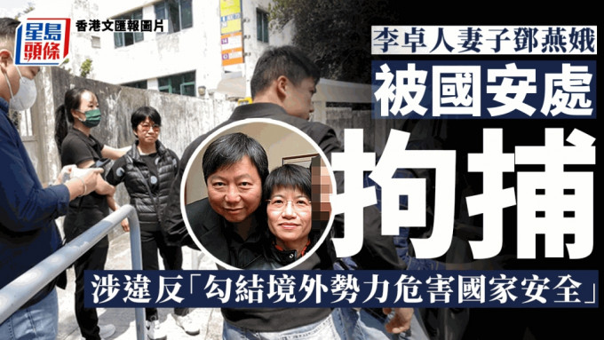 李卓人的妻子鄧燕娥疑被警方國安處拘捕。