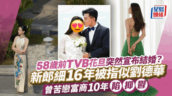 58岁前TVB花旦突然宣布结婚？新郎细16年被指似刘德华 曾苦恋富商10年陷抑郁