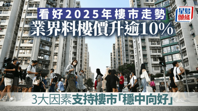 看好2025樓市走勢 業界料樓價升逾10% 3大因素支持樓市 「一手漲、二手升」勢頭延續