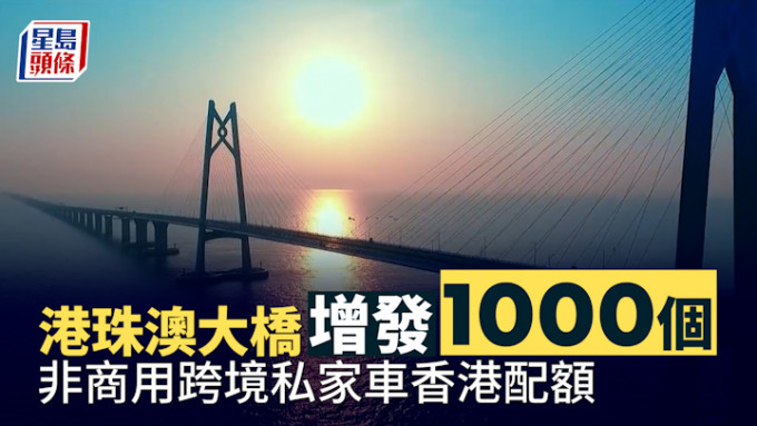 港珠澳大桥增发1,000非商用跨境私家车香港配额。资料图片