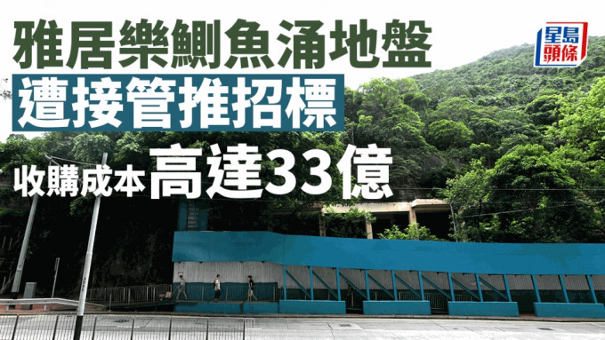 雅居樂鰂魚涌地盤遭接管推招標 收購成本高達33億