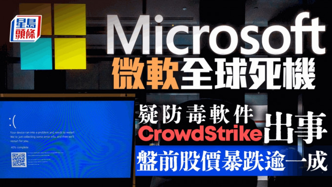 微软全球死机 交易所及航企受波及 「元凶」CrowdStrike开市暴跌一成半