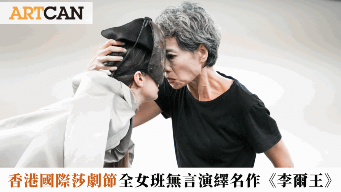 香港國際莎劇節｜全女班無言演繹莎翁名作《李爾王》