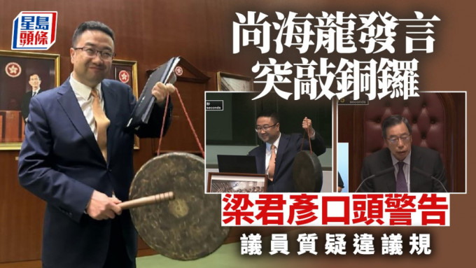 選委界議員尚海龍於立法會發言時突然敲響銅鑼，他事後解釋此舉為「創新」。