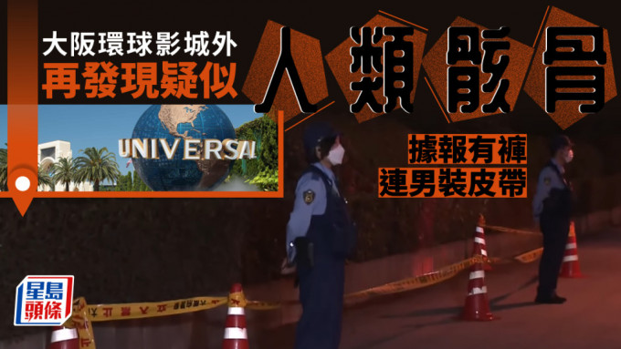 日本環球影城外再發現疑似人類骸骨，警方正調查死者身分。網上圖片