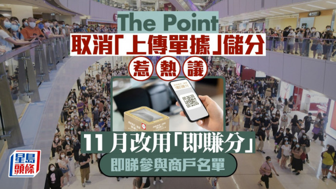 The Point取消「上传单据」储分惹热议 11月改用即赚新玩法 即睇参与商户名单