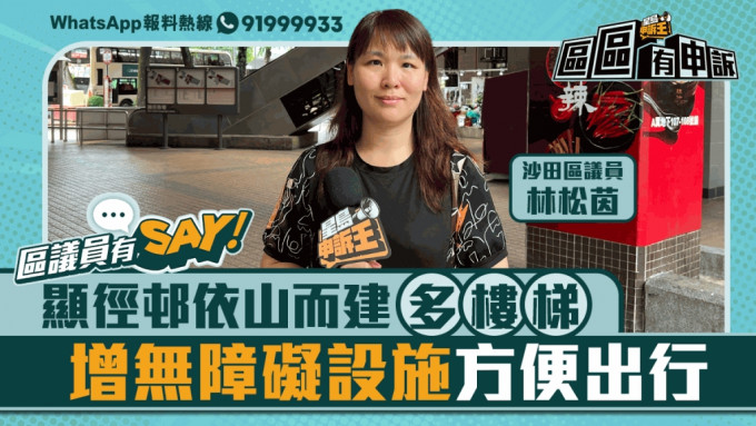 区议员有Say | 沙田区林松茵：显径邨依山而建多楼梯 增无障碍设施方便出行