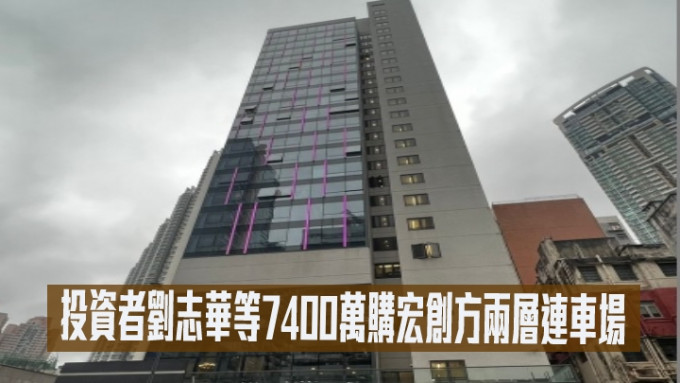投資者劉志華等7400萬購宏創方兩層連車場。