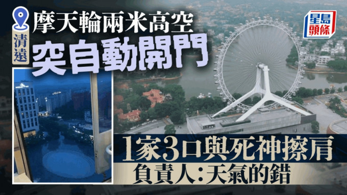 天氣的錯？清遠摩天輪空中自動開門 1家3口死神擦肩