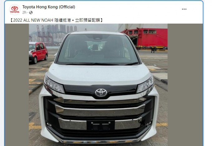 首批全新行货丰田Noah登陆香港，代理在社交网页发布图片。