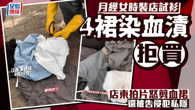 江西女嚟Ｍ試4裙留漬拒買  店主嬲爆怒剪染血時裝
