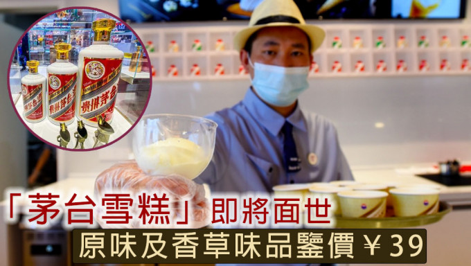 「茅台雪糕」即将面世，原味及香草味品鉴价39人民币一份。