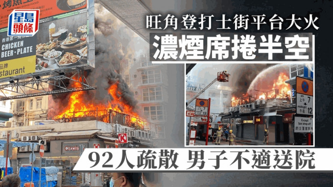 旺角登打士街43号平台位置起火。（fb：Ita Cho（香港突发事故报料区（新版)）