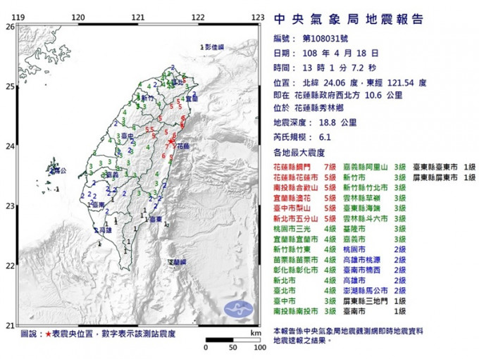 台灣花蓮發生6.1級地震。中央氣象局圖片