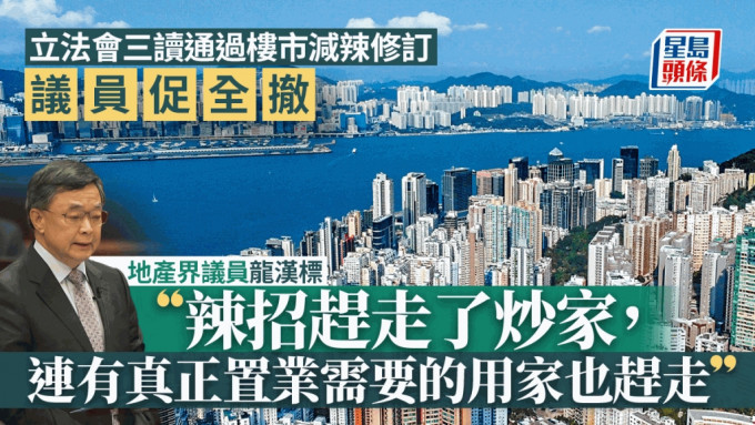 地產及建造界立法會議員龍漢標促政府全撤辣招。