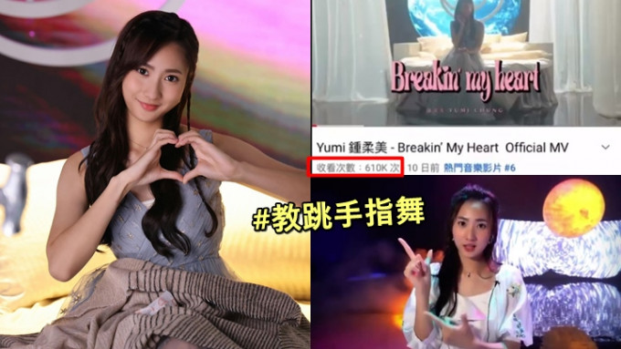 锺柔美新歌MV冲破60万点击，教跳手指舞获赞可爱兼具创意。