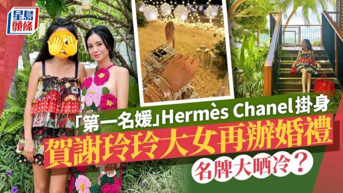 「第一名媛」成身名牌去林恬儿婚礼   Hermès Chanel 手袋全挂上身当饰物？