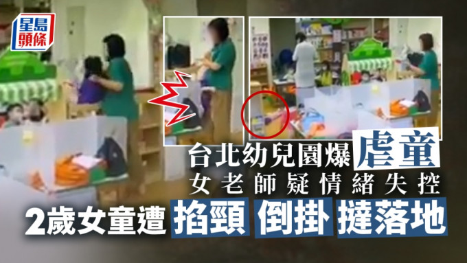 台北市幼儿园爆虐童，两岁女童遭掐颈、倒挂挞落地。影片截图