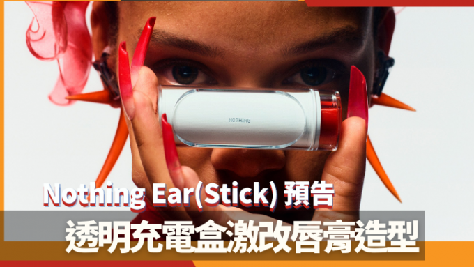 Nothing預告第2代降噪真無線耳機名為Ear (Stick)，並將於今年底發布。