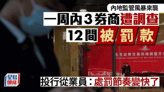 內地監管風暴來襲 一周內3券商遭調查 12間被罰款 投行從業員：處罰節奏變快了