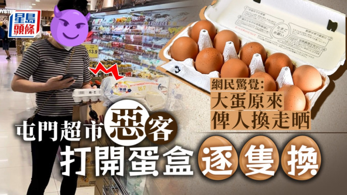 网民上载相片，指有市民买盒装蛋时当散装蛋买，自行挑选并换走不合心水的货。网图