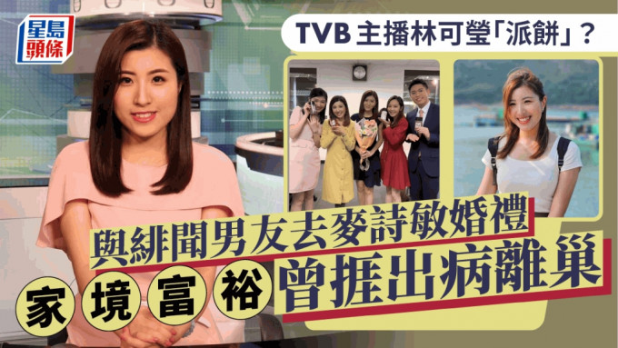 TVB主播林可瑩「派餅」？與緋聞男友去麥詩敏婚禮 家境富裕曾捱出病離巢