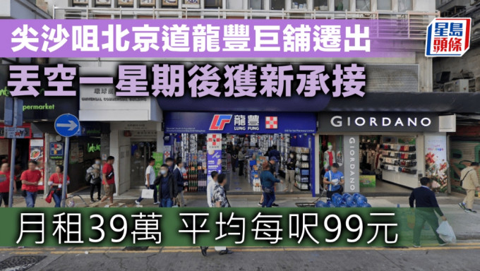 尖沙咀北京道龍豐巨舖遷出 丟空一星期後獲新承接 月租39萬 平均每呎99元