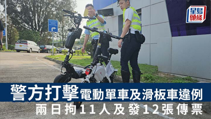 电动单车｜警方打击电动单车及滑板车违例 两日拘11人及发12张传票
