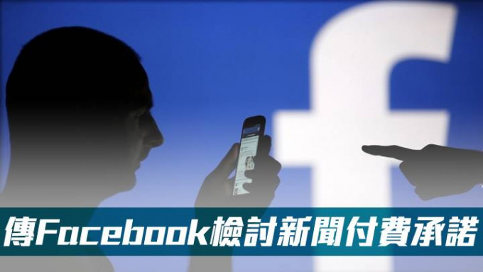 传Facebook检讨新闻付费承诺