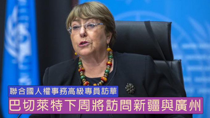 联合国人权高级专员下周访华，将访问新疆，中方表示欢迎。