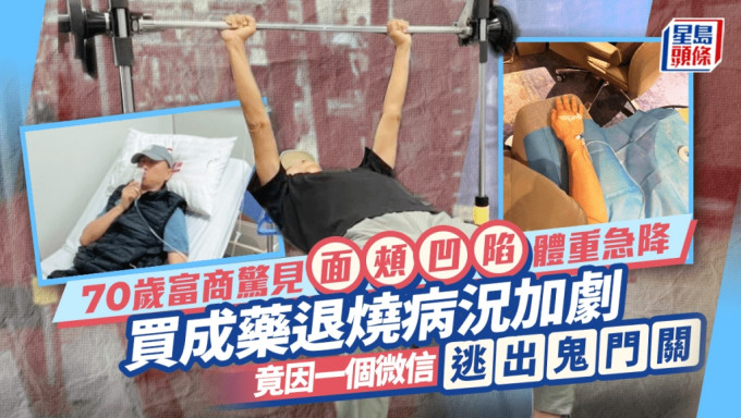 70岁富商惊见面颊凹陷体重急降 患肺炎坚持返酒店拒留院 上月疑中甲流发抖乏力
