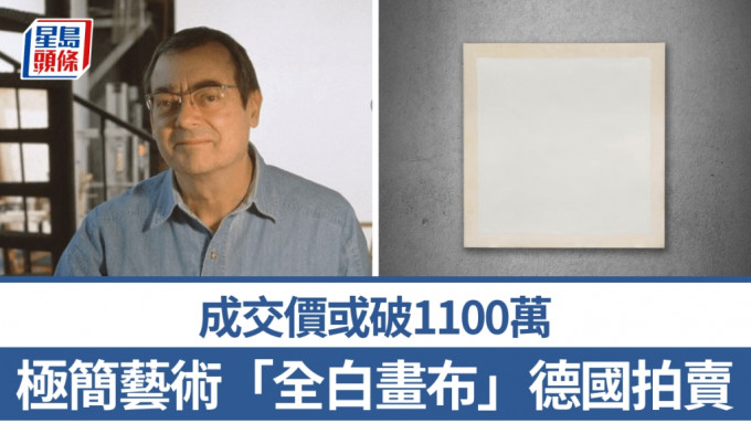 极简艺术品看似「全白色画布」德国拍卖，料成交价突破1100万。