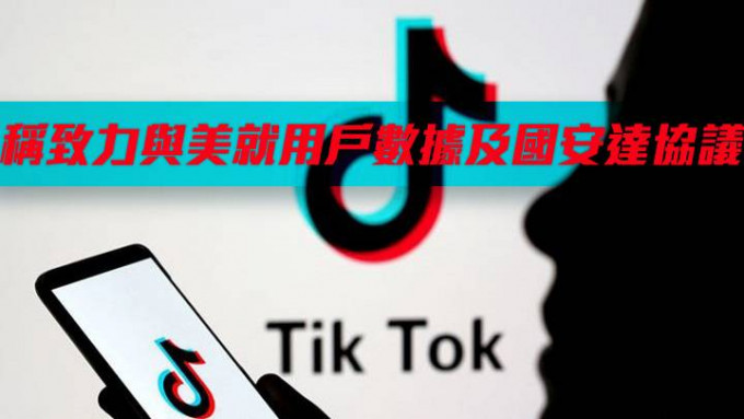 TikTok稱致力與美就用戶數據及國家安全達協議