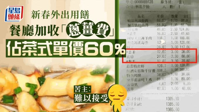 宁夏餐厅「葱姜费」占菜价60%惹议。 （网片截图/ 星岛制图）