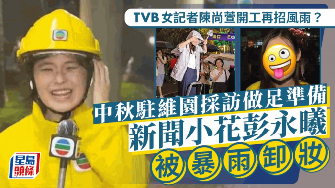 中秋节丨TVB「食风傻笑」记者陈尚萱又遇黄雨变Laughing姐 彭永曦淋到溶妆靓样消失