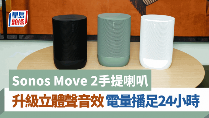 Sonos将于10月初推出第2代手提喇叭Move 2，音效、功能及续航都比Move有显著进步。