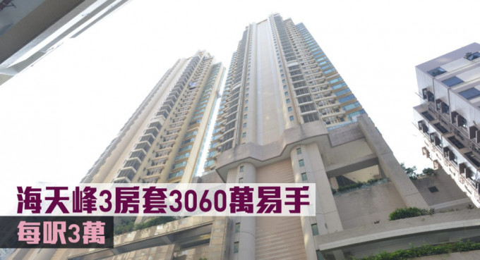 海天峰3房套3060萬易手，每呎3萬。