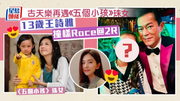 古天乐再遇《五个小孩》珠女曝光近况 13岁王诗雅变小美人撞样Race@2R