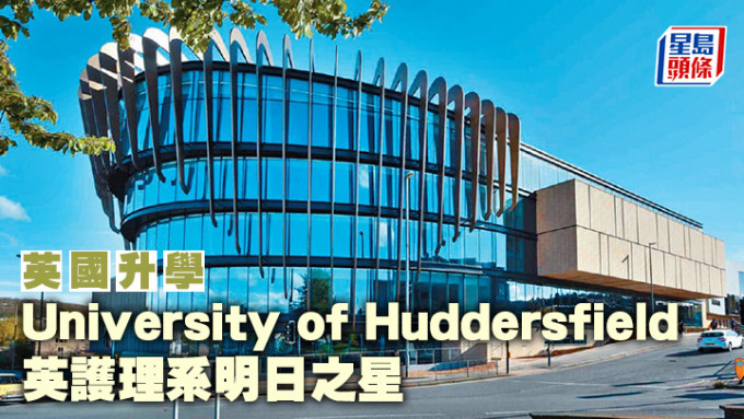 英國升學︱University of Huddersfield 英護理系明日之星