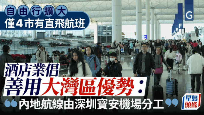 自由行擴大︱目前僅4市有直飛航班 酒店業倡與深圳分工：寶安機場負責內地航線