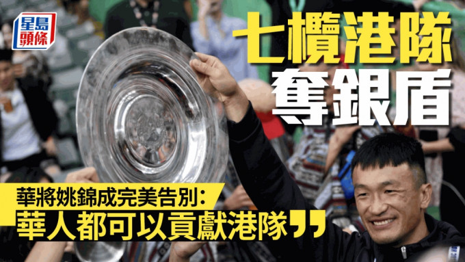香港男子七人榄球队以银盾冠军完成今届赛事，华将姚锦成完美告别。苏正谦摄