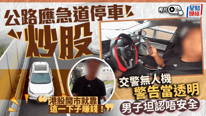 男駕駛者高速公路炒股將車停應急車道，無視交警無人機警告。