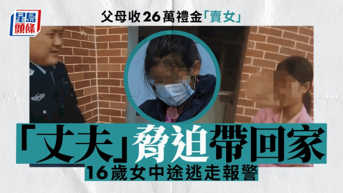 16岁少女被父母卖掉嫁人，遭「丈夫」胁迫回家逃走报警。 网图/星岛制图