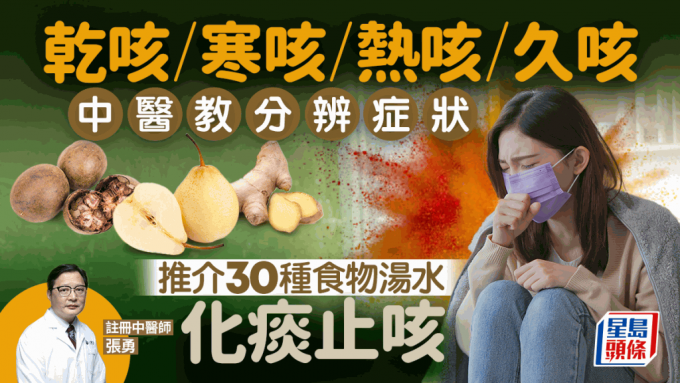 吃甚么可止咳？乾咳/寒咳/热咳/久咳 中医教分辨症状 推介30种食物汤水化痰止咳