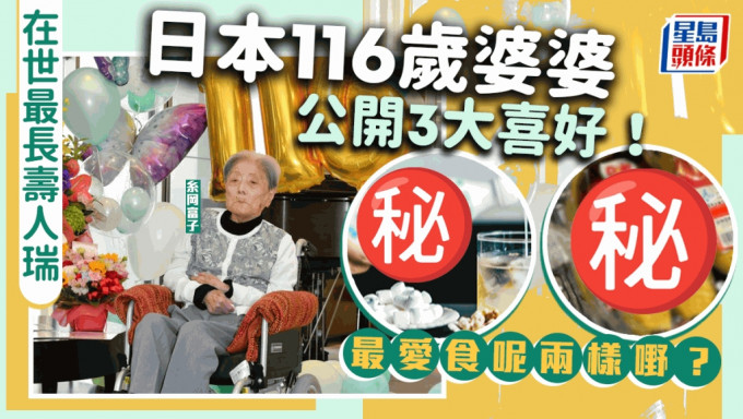 日本116岁女人瑞全球最长寿 饮食最爱这2样