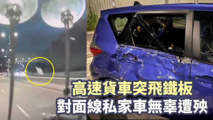 私家車被鐵板擊中車身受損。網圖