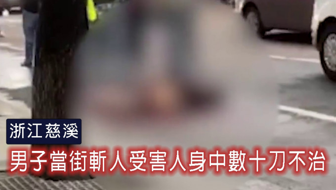 浙江慈溪发生斩人事件，疑凶当场被捕，被害人身中数十刀抢救无效死亡。