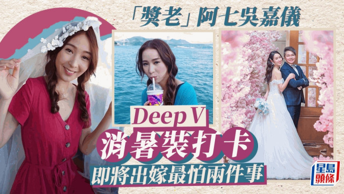 「奖老」阿七吴嘉仪待嫁心情好忐忑 黑色Deep V消暑装海旁打卡