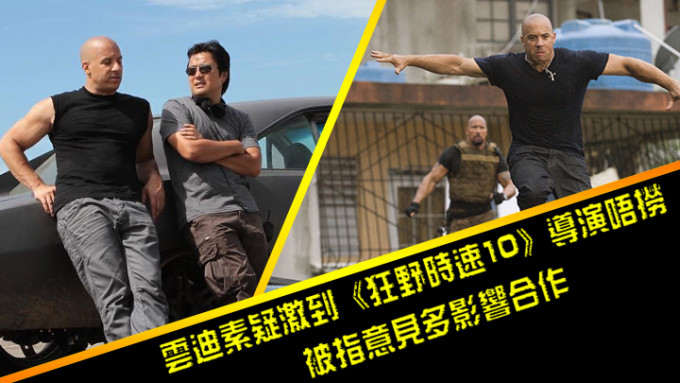 《狂野時速10》台裔導演林詣彬已辭任導演一職。